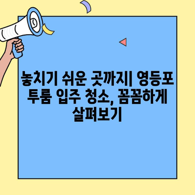 영등포 투룸 이사, 깨끗한 시작을 위한 입주 청소 가이드 | 영등포, 투룸, 이사, 입주 청소, 팁