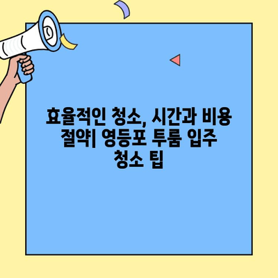 영등포 투룸 이사, 깨끗한 시작을 위한 입주 청소 가이드 | 영등포, 투룸, 이사, 입주 청소, 팁