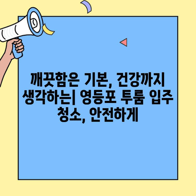 영등포 투룸 이사, 깨끗한 시작을 위한 입주 청소 가이드 | 영등포, 투룸, 이사, 입주 청소, 팁