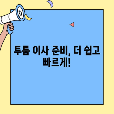 투룸 이사, 편리하게 준비하세요! | 교통편 연락처 & 예약 정보, 한눈에 보기