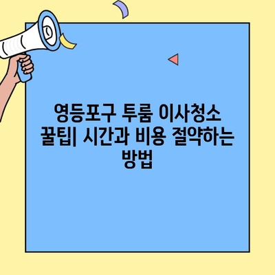 영등포구 투룸 아파트 이사 청소| 꼼꼼하게 준비하는 완벽 가이드 | 이사청소, 꿀팁, 체크리스트, 청소업체