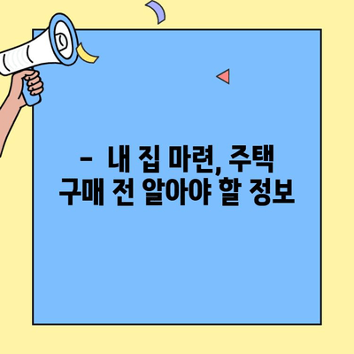 미혼, 생애 첫 주택 구매 꿈 이루세요! | 생애최초 주택자금 대출 혜택 총정리