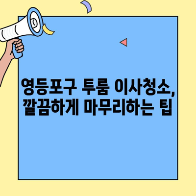 영등포구 투룸 아파트 이사 청소| 꼼꼼하게 준비하는 완벽 가이드 | 이사청소, 꿀팁, 체크리스트, 청소업체