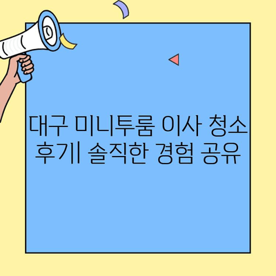 대구 미니투룸 이사 청소 업체 후기| 실제 이용 후기 & 추천 업체 비교 | 이사 청소, 대구 미니투룸, 청소 업체 후기