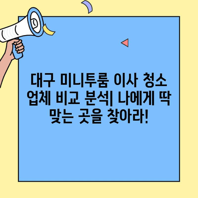 대구 미니투룸 이사 청소 업체 후기| 실제 이용 후기 & 추천 업체 비교 | 이사 청소, 대구 미니투룸, 청소 업체 후기