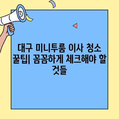 대구 미니투룸 이사 청소 업체 후기| 실제 이용 후기 & 추천 업체 비교 | 이사 청소, 대구 미니투룸, 청소 업체 후기