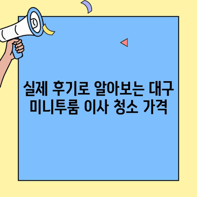 대구 미니투룸 이사 청소 업체 후기| 실제 이용 후기 & 추천 업체 비교 | 이사 청소, 대구 미니투룸, 청소 업체 후기