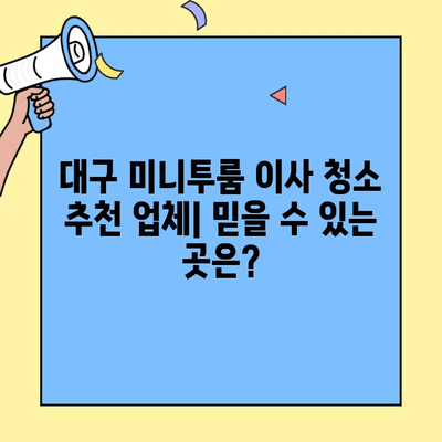 대구 미니투룸 이사 청소 업체 후기| 실제 이용 후기 & 추천 업체 비교 | 이사 청소, 대구 미니투룸, 청소 업체 후기