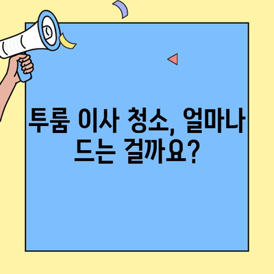 투룸 이사 청소 비용 견적 비교 가이드| 꼼꼼하게 알아보고 현명하게 선택하세요! | 이사 청소, 견적 비교, 가격 정보, 청소 업체