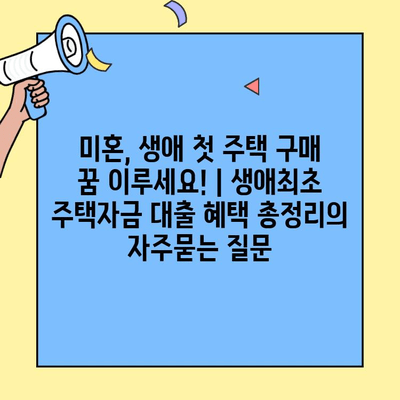 미혼, 생애 첫 주택 구매 꿈 이루세요! | 생애최초 주택자금 대출 혜택 총정리