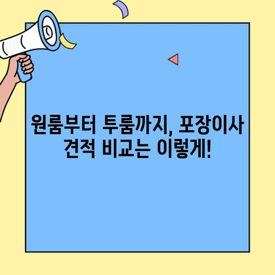 포장이사 견적 비교| 원룸, 투룸, 반포장이사, 사다리차 비용 | 이사 견적, 비교 사이트, 저렴한 이사, 이삿짐센터 추천