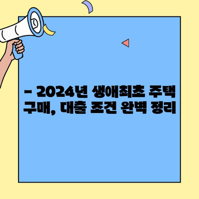 2024년 생애최초 주택자금대출, 소득 조건 & 한도 완벽 정리 | 주택담보대출, 대출 자격, 금리 비교