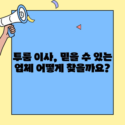 투룸 포장이사 비용, 청소까지 완벽하게! | 이사 비용 계산, 업체 추천, 청소 팁
