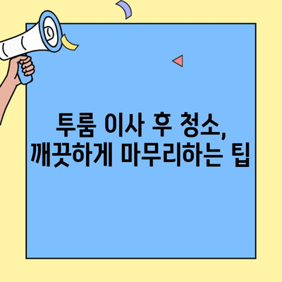 투룸 포장이사 비용, 청소까지 완벽하게! | 이사 비용 계산, 업체 추천, 청소 팁