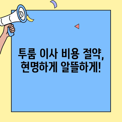 투룸 포장이사 비용, 청소까지 완벽하게! | 이사 비용 계산, 업체 추천, 청소 팁