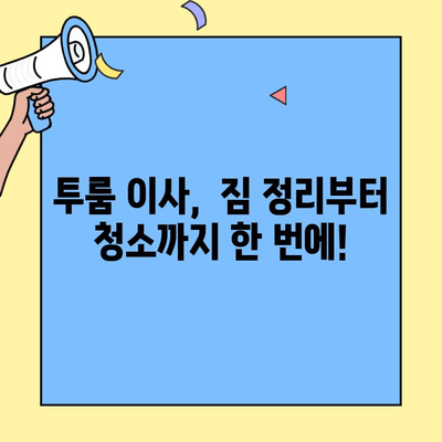 투룸 포장이사 비용, 청소까지 완벽하게! | 이사 비용 계산, 업체 추천, 청소 팁