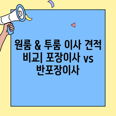 원룸 & 투룸 이사 견적 비교| 포장이사 vs 반포장이사 비용 정확히 알아보기 | 이사 견적, 비용 절약 팁, 이사 준비 가이드