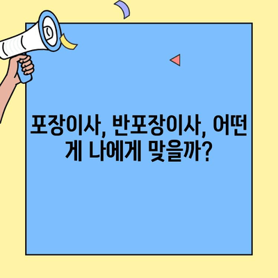 원룸 & 투룸 이사 견적 비교| 포장이사 vs 반포장이사 비용 정확히 알아보기 | 이사 견적, 비용 절약 팁, 이사 준비 가이드