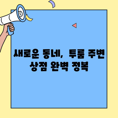 투룸 이사, 이제 걱정 뚝!  근처 상점 완벽 가이드 | 투룸, 이사, 상점, 편의시설, 정보