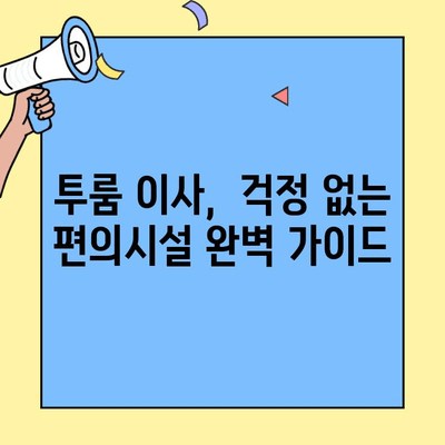 투룸 이사, 이제 걱정 뚝!  근처 상점 완벽 가이드 | 투룸, 이사, 상점, 편의시설, 정보