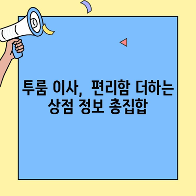 투룸 이사, 이제 걱정 뚝!  근처 상점 완벽 가이드 | 투룸, 이사, 상점, 편의시설, 정보