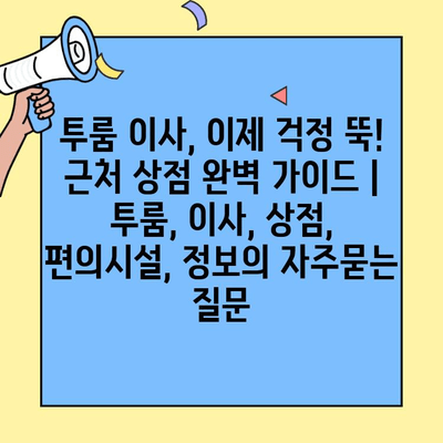 투룸 이사, 이제 걱정 뚝!  근처 상점 완벽 가이드 | 투룸, 이사, 상점, 편의시설, 정보