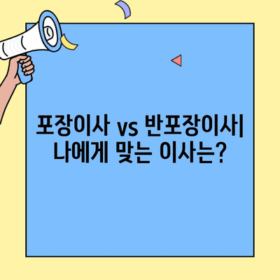 포장이사 vs 반포장이사| 나에게 딱 맞는 이사는? 비용 견적부터 상세 비교 가이드 | 이사 견적, 이삿짐센터, 포장, 비용