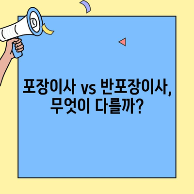 포장이사 vs 반포장이사| 나에게 딱 맞는 이사는? 비용 견적부터 상세 비교 가이드 | 이사 견적, 이삿짐센터, 포장, 비용