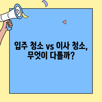 동대문구 투룸 아파트 이사 청소 경험 공유| 꿀팁 & 실제 후기 | 이사 청소, 입주 청소, 견적 비교