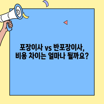 포장이사 vs 반포장이사| 비용 & 견적 비교 가이드 | 이사 준비, 견적 비교, 포장이사, 반포장이사