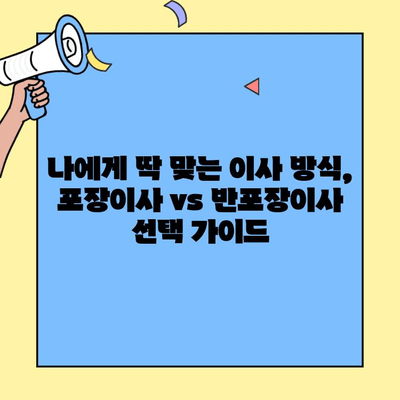 포장이사 vs 반포장이사| 비용 & 견적 비교 가이드 | 이사 준비, 견적 비교, 포장이사, 반포장이사