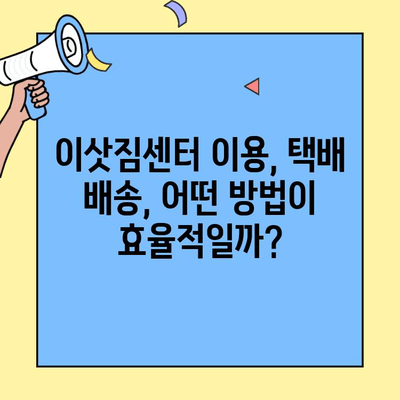 투룸 이사 후 교통편으로 이삿짐 받는 완벽 가이드 | 이삿짐센터, 배송, 택배