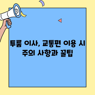투룸 이사 후 교통편으로 이삿짐 받는 완벽 가이드 | 이삿짐센터, 배송, 택배