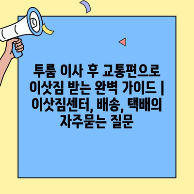 투룸 이사 후 교통편으로 이삿짐 받는 완벽 가이드 | 이삿짐센터, 배송, 택배