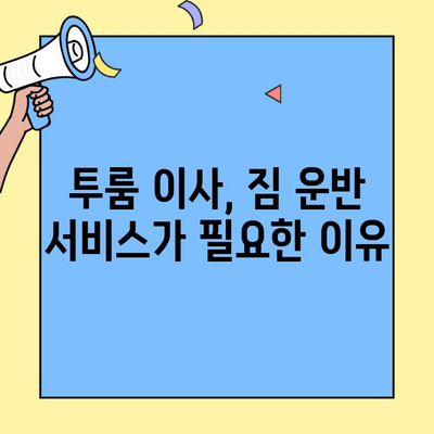 투룸 이사, 짐 운반 서비스 이용 가이드 |  편리하고 안전하게 이사하기