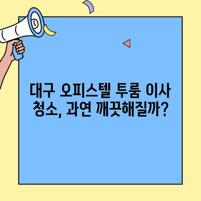 대구 오피스텔 투룸 이사 청소 후기| 꼼꼼한 솔직 후기 | 이사 청소, 대구 오피스텔, 투룸, 청소 후기,  추천