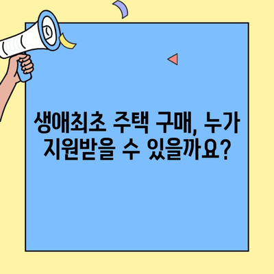 생애최초 주택자금대출 대상, 가구원 기준과 주택 유형 완벽 정리 | 주택담보대출, 자격조건, 주택구매