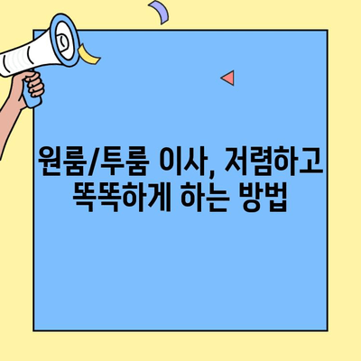 원룸/투룸 이사, 가격 비교 & 저렴한 업체 찾는 꿀팁 | 포장이사, 비용 절감, 추천 업체, 이삿짐센터