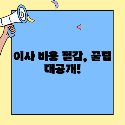 원룸/투룸 이사, 가격 비교 & 저렴한 업체 찾는 꿀팁 | 포장이사, 비용 절감, 추천 업체, 이삿짐센터