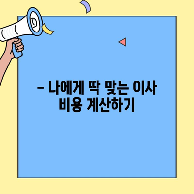 원룸 & 투룸 포장이사 비용 절약 꿀팁 대공개 | 이사짐센터 추천, 짐싸기 노하우, 비용 계산 팁
