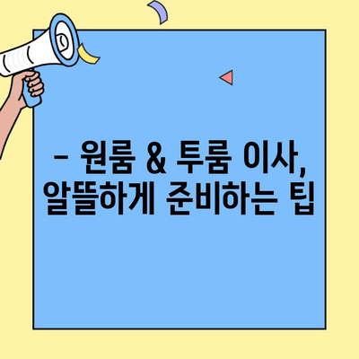 원룸 & 투룸 포장이사 비용 절약 꿀팁 대공개 | 이사짐센터 추천, 짐싸기 노하우, 비용 계산 팁