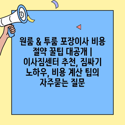 원룸 & 투룸 포장이사 비용 절약 꿀팁 대공개 | 이사짐센터 추천, 짐싸기 노하우, 비용 계산 팁