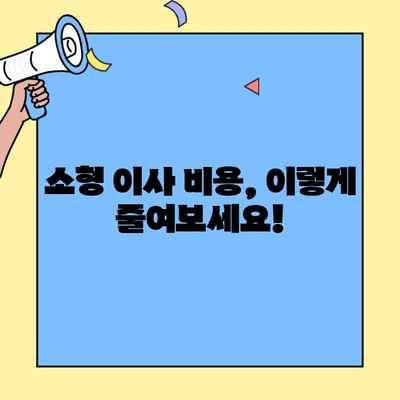 소형 원룸 & 투룸 이사 비용 가이드| 합리적인 포장 이사 업체 추천 | 이사견적, 비용절감, 이사준비