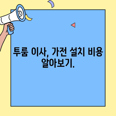 투룸 이사, 가전제품 연결 서비스 어디가 좋을까? | 투룸 이사업체, 가전제품 설치, 비교 가이드