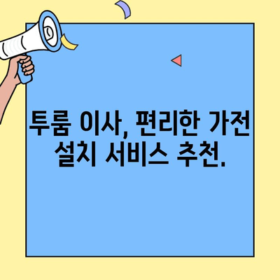 투룸 이사, 가전제품 연결 서비스 어디가 좋을까? | 투룸 이사업체, 가전제품 설치, 비교 가이드