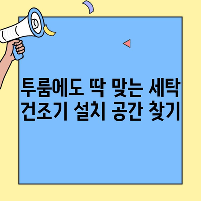 투룸 이사, 세탁기와 건조기 완벽 연결 가이드 | 이사 꿀팁, 설치 가이드, 전기 용량