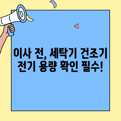 투룸 이사, 세탁기와 건조기 완벽 연결 가이드 | 이사 꿀팁, 설치 가이드, 전기 용량