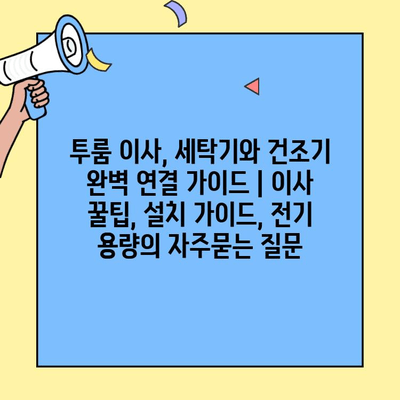 투룸 이사, 세탁기와 건조기 완벽 연결 가이드 | 이사 꿀팁, 설치 가이드, 전기 용량