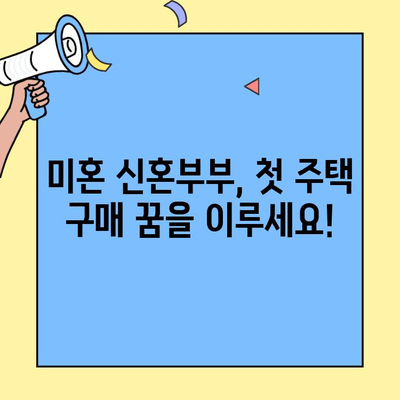 미혼 신혼부부를 위한 생애최초 주택자금대출 완벽 가이드 | 주택 구매, 자격 조건, 금리 비교, 대출 정보