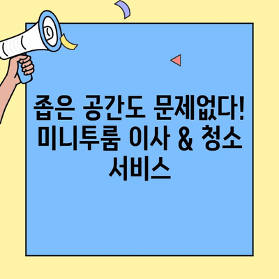 대구 미니투룸 이사 & 청소 서비스| 꼼꼼한 준비부터 완벽 마무리까지 | 대구, 미니투룸, 이사, 청소, 서비스, 가격, 추천